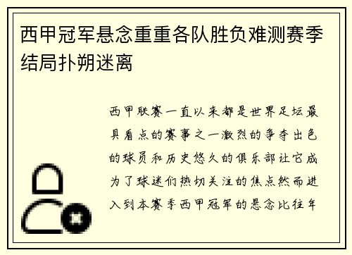 西甲冠军悬念重重各队胜负难测赛季结局扑朔迷离