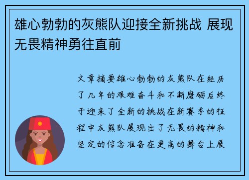 雄心勃勃的灰熊队迎接全新挑战 展现无畏精神勇往直前