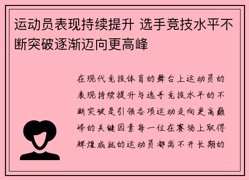 运动员表现持续提升 选手竞技水平不断突破逐渐迈向更高峰