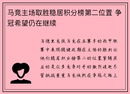 马竞主场取胜稳居积分榜第二位置 争冠希望仍在继续