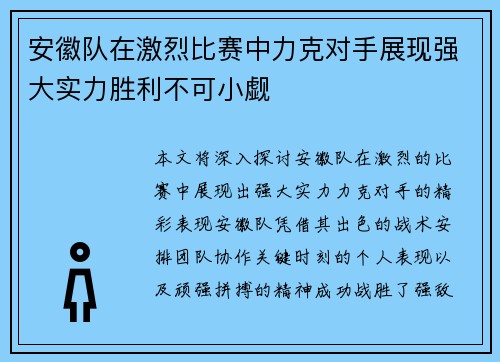 安徽队在激烈比赛中力克对手展现强大实力胜利不可小觑