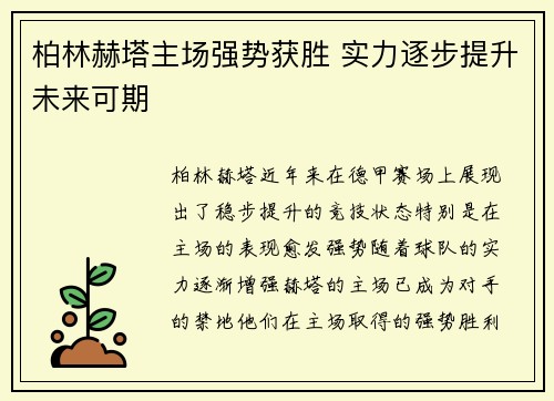 柏林赫塔主场强势获胜 实力逐步提升未来可期