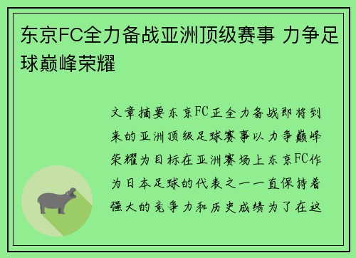 东京FC全力备战亚洲顶级赛事 力争足球巅峰荣耀