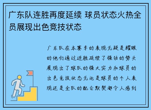 广东队连胜再度延续 球员状态火热全员展现出色竞技状态
