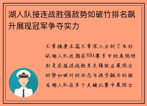 湖人队接连战胜强敌势如破竹排名飙升展现冠军争夺实力