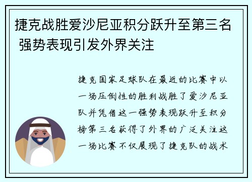 捷克战胜爱沙尼亚积分跃升至第三名 强势表现引发外界关注