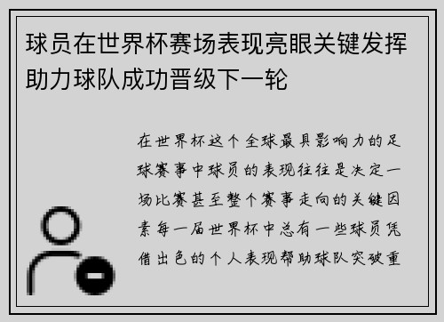 球员在世界杯赛场表现亮眼关键发挥助力球队成功晋级下一轮