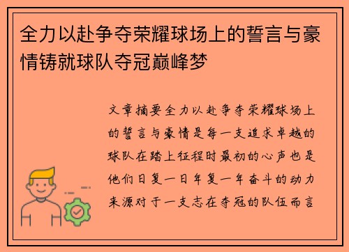 全力以赴争夺荣耀球场上的誓言与豪情铸就球队夺冠巅峰梦