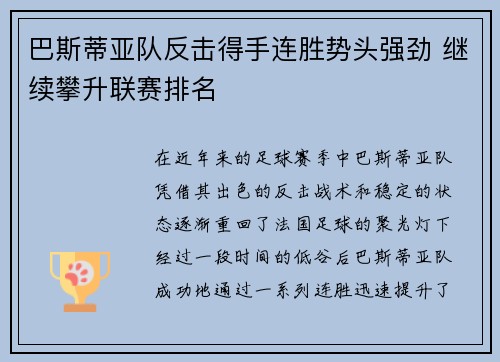 巴斯蒂亚队反击得手连胜势头强劲 继续攀升联赛排名