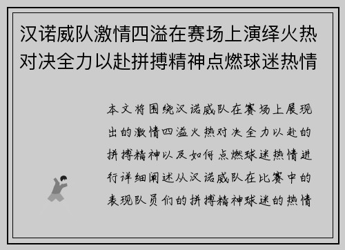 汉诺威队激情四溢在赛场上演绎火热对决全力以赴拼搏精神点燃球迷热情