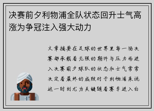 决赛前夕利物浦全队状态回升士气高涨为争冠注入强大动力