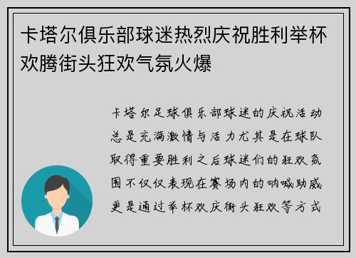 卡塔尔俱乐部球迷热烈庆祝胜利举杯欢腾街头狂欢气氛火爆