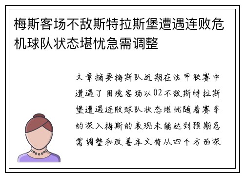 梅斯客场不敌斯特拉斯堡遭遇连败危机球队状态堪忧急需调整