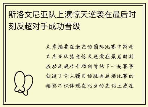 斯洛文尼亚队上演惊天逆袭在最后时刻反超对手成功晋级