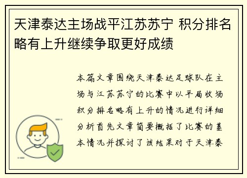 天津泰达主场战平江苏苏宁 积分排名略有上升继续争取更好成绩