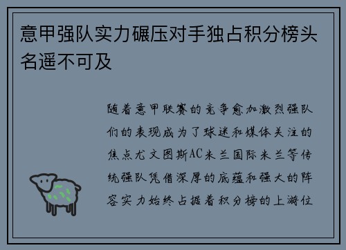 意甲强队实力碾压对手独占积分榜头名遥不可及