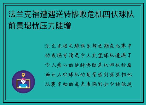 法兰克福遭遇逆转惨败危机四伏球队前景堪忧压力陡增