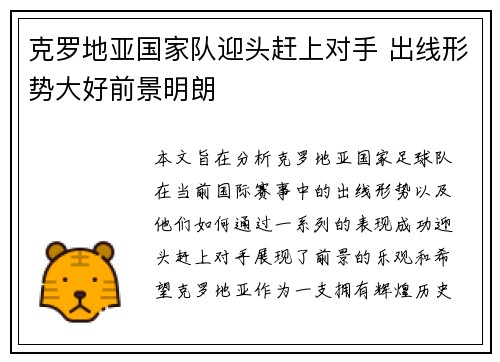 克罗地亚国家队迎头赶上对手 出线形势大好前景明朗