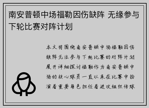 南安普顿中场福勒因伤缺阵 无缘参与下轮比赛对阵计划