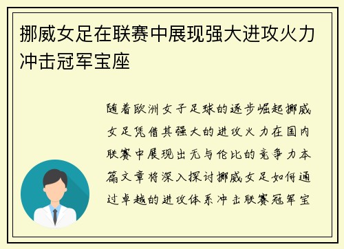 挪威女足在联赛中展现强大进攻火力冲击冠军宝座