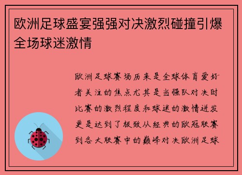 欧洲足球盛宴强强对决激烈碰撞引爆全场球迷激情