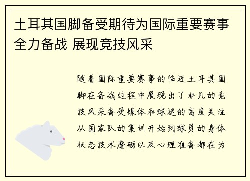 土耳其国脚备受期待为国际重要赛事全力备战 展现竞技风采