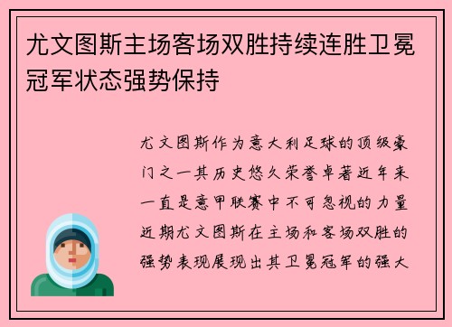 尤文图斯主场客场双胜持续连胜卫冕冠军状态强势保持