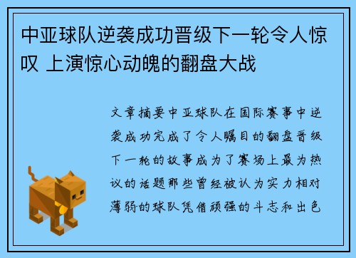 中亚球队逆袭成功晋级下一轮令人惊叹 上演惊心动魄的翻盘大战