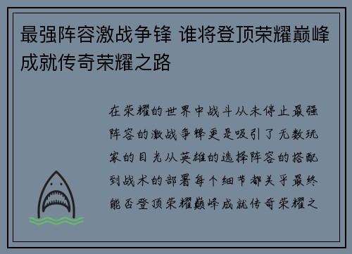 最强阵容激战争锋 谁将登顶荣耀巅峰成就传奇荣耀之路