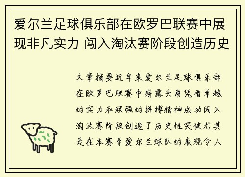 爱尔兰足球俱乐部在欧罗巴联赛中展现非凡实力 闯入淘汰赛阶段创造历史