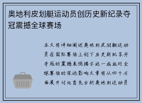 奥地利皮划艇运动员创历史新纪录夺冠震撼全球赛场