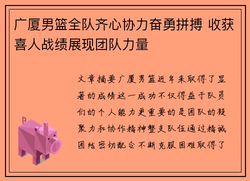 广厦男篮全队齐心协力奋勇拼搏 收获喜人战绩展现团队力量
