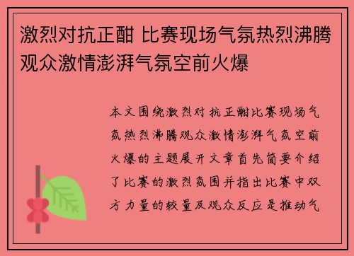 激烈对抗正酣 比赛现场气氛热烈沸腾观众激情澎湃气氛空前火爆