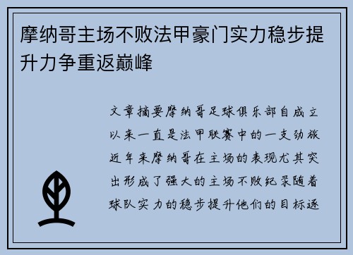 摩纳哥主场不败法甲豪门实力稳步提升力争重返巅峰