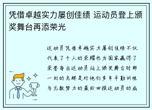 凭借卓越实力屡创佳绩 运动员登上颁奖舞台再添荣光