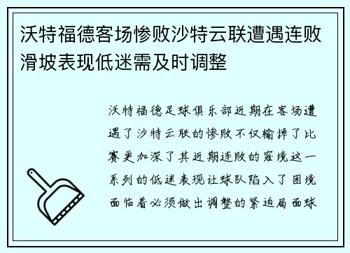 沃特福德客场惨败沙特云联遭遇连败滑坡表现低迷需及时调整