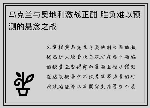 乌克兰与奥地利激战正酣 胜负难以预测的悬念之战