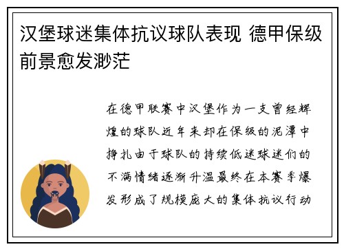 汉堡球迷集体抗议球队表现 德甲保级前景愈发渺茫