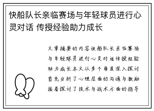快船队长亲临赛场与年轻球员进行心灵对话 传授经验助力成长