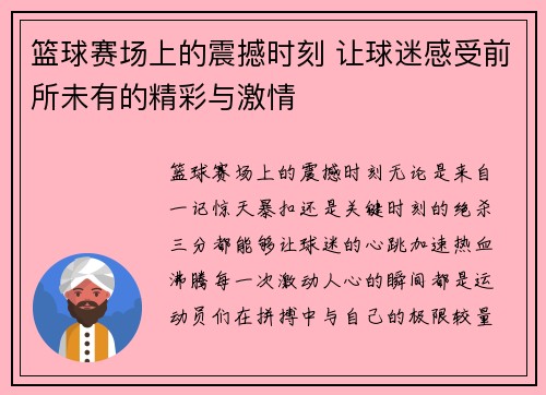 篮球赛场上的震撼时刻 让球迷感受前所未有的精彩与激情