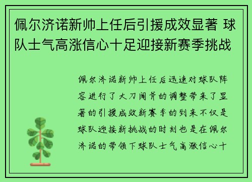 佩尔济诺新帅上任后引援成效显著 球队士气高涨信心十足迎接新赛季挑战