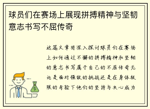 球员们在赛场上展现拼搏精神与坚韧意志书写不屈传奇