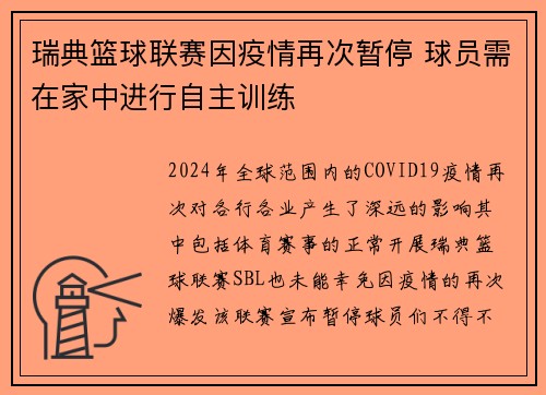瑞典篮球联赛因疫情再次暂停 球员需在家中进行自主训练