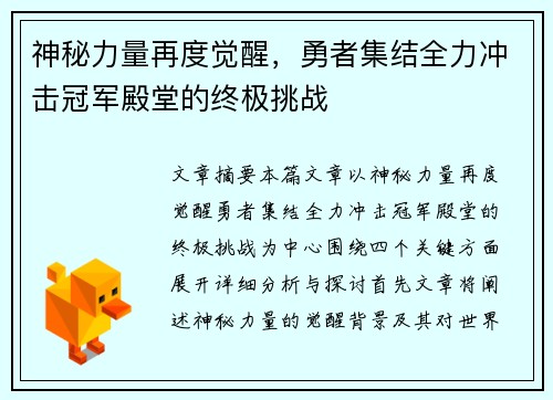 神秘力量再度觉醒，勇者集结全力冲击冠军殿堂的终极挑战