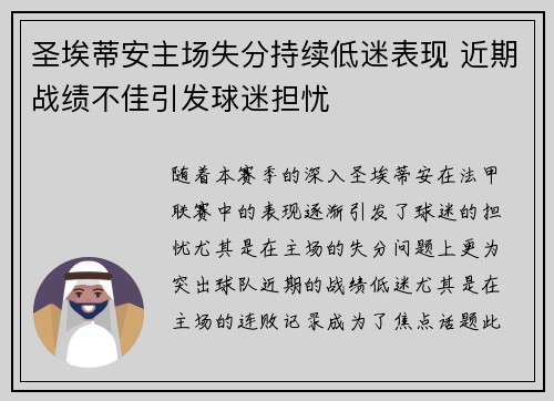 圣埃蒂安主场失分持续低迷表现 近期战绩不佳引发球迷担忧