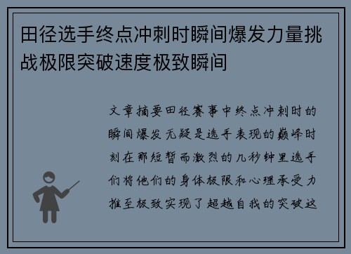 田径选手终点冲刺时瞬间爆发力量挑战极限突破速度极致瞬间