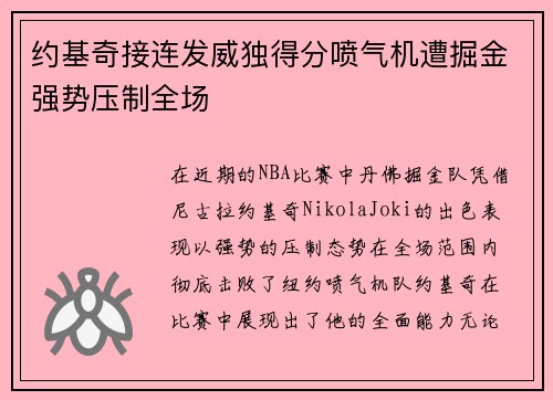 约基奇接连发威独得分喷气机遭掘金强势压制全场