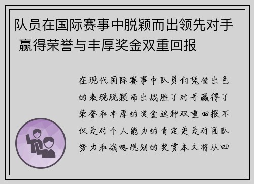 队员在国际赛事中脱颖而出领先对手 赢得荣誉与丰厚奖金双重回报
