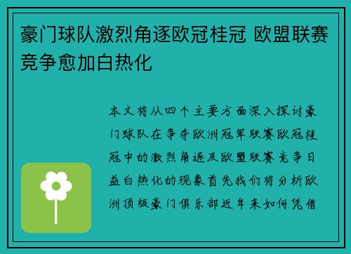 豪门球队激烈角逐欧冠桂冠 欧盟联赛竞争愈加白热化