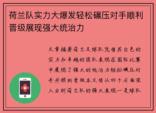 荷兰队实力大爆发轻松碾压对手顺利晋级展现强大统治力